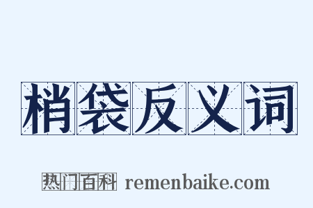 梢袋反义词是什么意思的图片